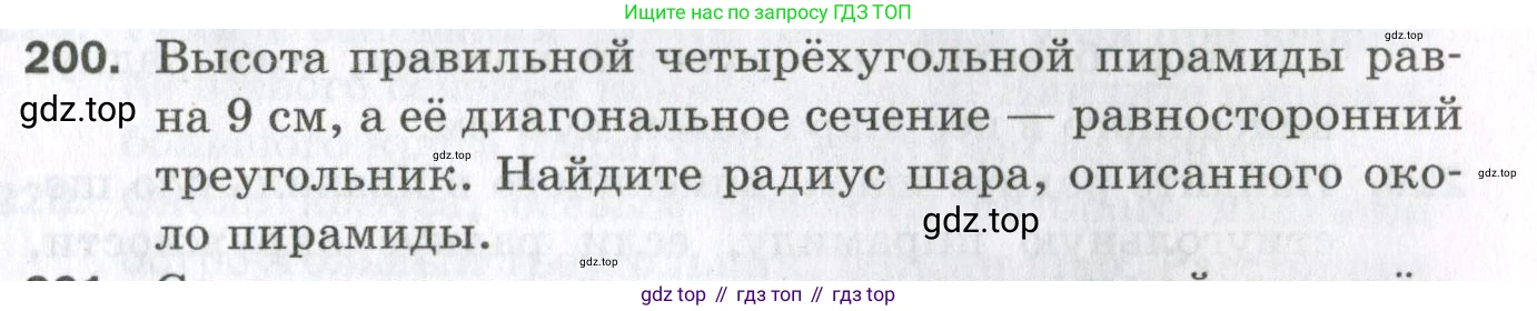 ГДЗ Геометрия, 11 класс Дидактические материалы, авторы: Мерзляк Аркадий Григорьевич, Полонский Виталий Борисович, Рабинович Ефим Михайлович, Якир Михаил Семёнович, издательство Просвещение, Москва, 2021, страница 61, номер 200, Условие 2023