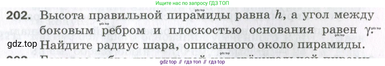 ГДЗ Геометрия, 11 класс Дидактические материалы, авторы: Мерзляк Аркадий Григорьевич, Полонский Виталий Борисович, Рабинович Ефим Михайлович, Якир Михаил Семёнович, издательство Просвещение, Москва, 2021, страница 61, номер 202, Условие 2023