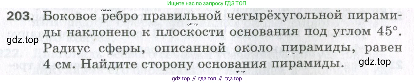 ГДЗ Геометрия, 11 класс Дидактические материалы, авторы: Мерзляк Аркадий Григорьевич, Полонский Виталий Борисович, Рабинович Ефим Михайлович, Якир Михаил Семёнович, издательство Просвещение, Москва, 2021, страница 61, номер 203, Условие 2023