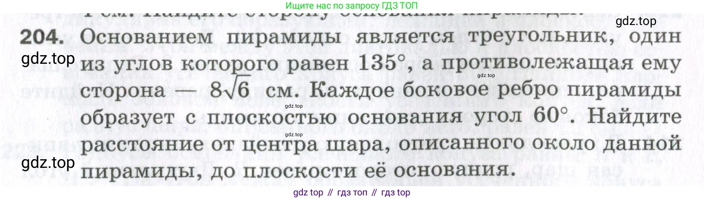 ГДЗ Геометрия, 11 класс Дидактические материалы, авторы: Мерзляк Аркадий Григорьевич, Полонский Виталий Борисович, Рабинович Ефим Михайлович, Якир Михаил Семёнович, издательство Просвещение, Москва, 2021, страница 61, номер 204, Условие 2023