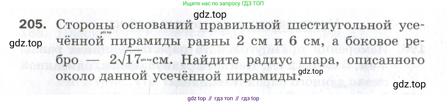ГДЗ Геометрия, 11 класс Дидактические материалы, авторы: Мерзляк Аркадий Григорьевич, Полонский Виталий Борисович, Рабинович Ефим Михайлович, Якир Михаил Семёнович, издательство Просвещение, Москва, 2021, страница 62, номер 205, Условие 2023