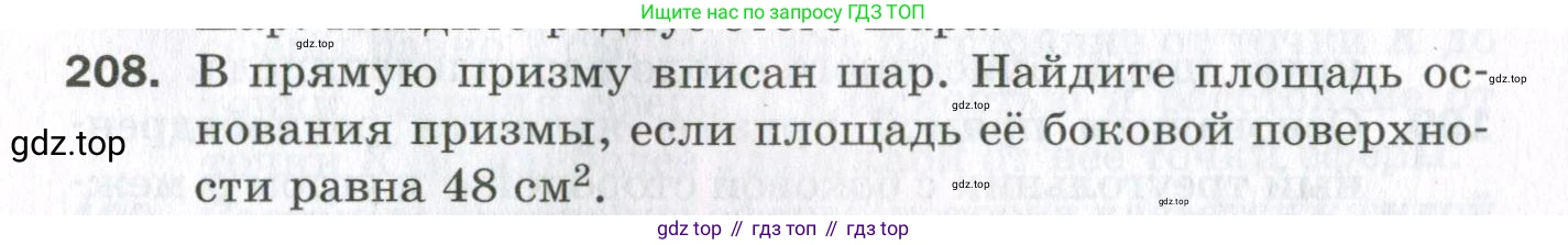 ГДЗ Геометрия, 11 класс Дидактические материалы, авторы: Мерзляк Аркадий Григорьевич, Полонский Виталий Борисович, Рабинович Ефим Михайлович, Якир Михаил Семёнович, издательство Просвещение, Москва, 2021, страница 62, номер 208, Условие 2023