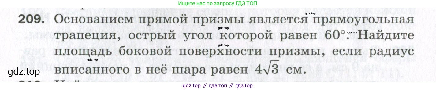 ГДЗ Геометрия, 11 класс Дидактические материалы, авторы: Мерзляк Аркадий Григорьевич, Полонский Виталий Борисович, Рабинович Ефим Михайлович, Якир Михаил Семёнович, издательство Просвещение, Москва, 2021, страница 62, номер 209, Условие 2023