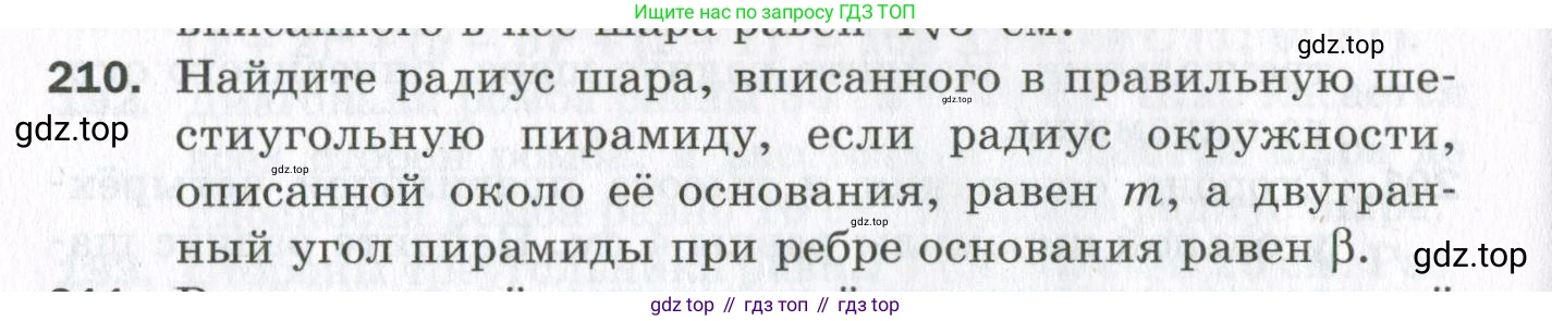 ГДЗ Геометрия, 11 класс Дидактические материалы, авторы: Мерзляк Аркадий Григорьевич, Полонский Виталий Борисович, Рабинович Ефим Михайлович, Якир Михаил Семёнович, издательство Просвещение, Москва, 2021, страница 62, номер 210, Условие 2023