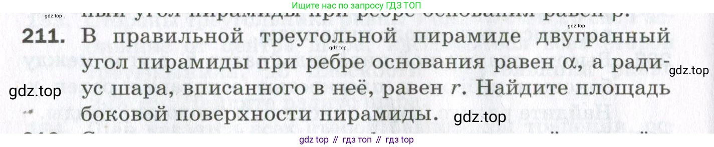 ГДЗ Геометрия, 11 класс Дидактические материалы, авторы: Мерзляк Аркадий Григорьевич, Полонский Виталий Борисович, Рабинович Ефим Михайлович, Якир Михаил Семёнович, издательство Просвещение, Москва, 2021, страница 62, номер 211, Условие 2023