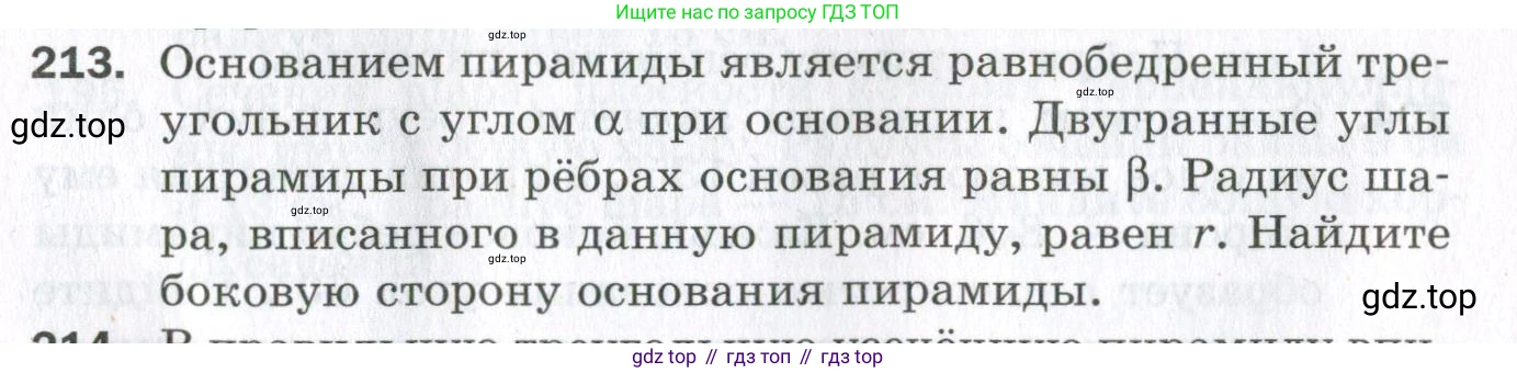 ГДЗ Геометрия, 11 класс Дидактические материалы, авторы: Мерзляк Аркадий Григорьевич, Полонский Виталий Борисович, Рабинович Ефим Михайлович, Якир Михаил Семёнович, издательство Просвещение, Москва, 2021, страница 62, номер 213, Условие 2023