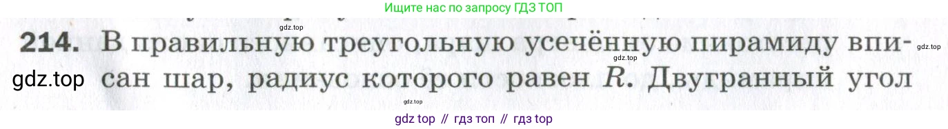 ГДЗ Геометрия, 11 класс Дидактические материалы, авторы: Мерзляк Аркадий Григорьевич, Полонский Виталий Борисович, Рабинович Ефим Михайлович, Якир Михаил Семёнович, издательство Просвещение, Москва, 2021, страница 62, номер 214, Условие 2023