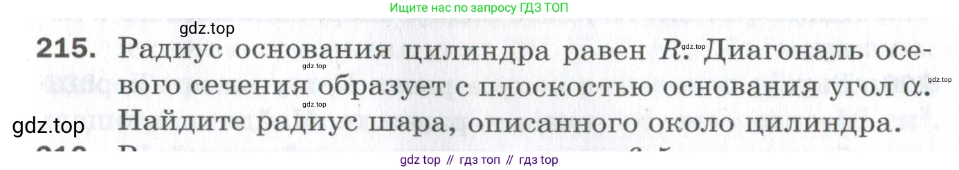 ГДЗ Геометрия, 11 класс Дидактические материалы, авторы: Мерзляк Аркадий Григорьевич, Полонский Виталий Борисович, Рабинович Ефим Михайлович, Якир Михаил Семёнович, издательство Просвещение, Москва, 2021, страница 63, номер 215, Условие 2023