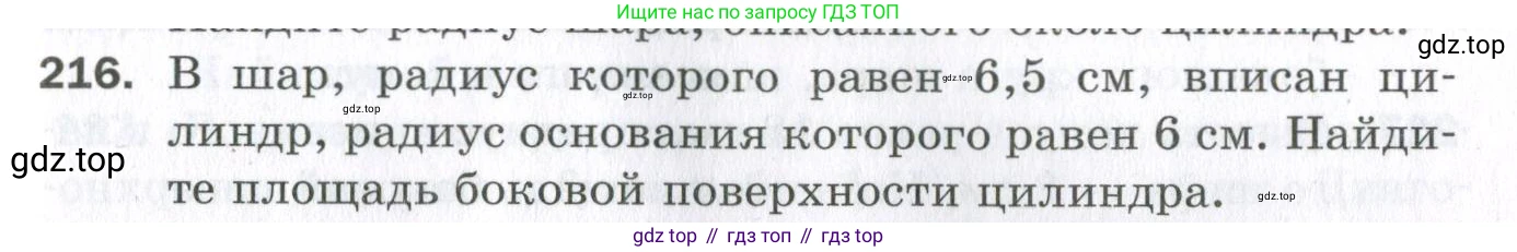 ГДЗ Геометрия, 11 класс Дидактические материалы, авторы: Мерзляк Аркадий Григорьевич, Полонский Виталий Борисович, Рабинович Ефим Михайлович, Якир Михаил Семёнович, издательство Просвещение, Москва, 2021, страница 63, номер 216, Условие 2023