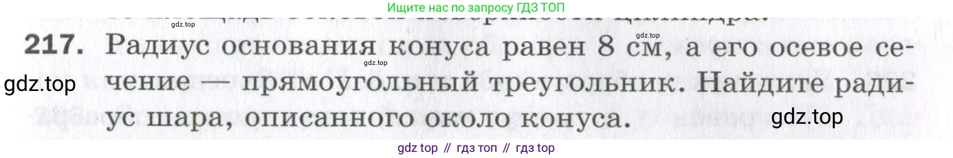 ГДЗ Геометрия, 11 класс Дидактические материалы, авторы: Мерзляк Аркадий Григорьевич, Полонский Виталий Борисович, Рабинович Ефим Михайлович, Якир Михаил Семёнович, издательство Просвещение, Москва, 2021, страница 63, номер 217, Условие 2023