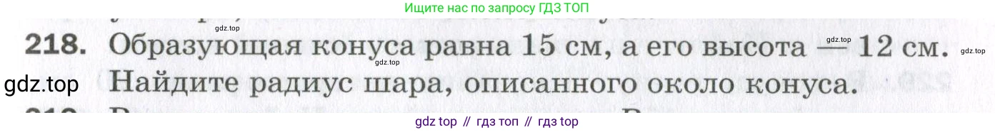 ГДЗ Геометрия, 11 класс Дидактические материалы, авторы: Мерзляк Аркадий Григорьевич, Полонский Виталий Борисович, Рабинович Ефим Михайлович, Якир Михаил Семёнович, издательство Просвещение, Москва, 2021, страница 63, номер 218, Условие 2023
