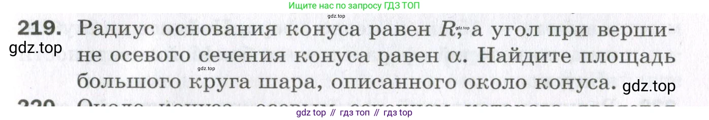 ГДЗ Геометрия, 11 класс Дидактические материалы, авторы: Мерзляк Аркадий Григорьевич, Полонский Виталий Борисович, Рабинович Ефим Михайлович, Якир Михаил Семёнович, издательство Просвещение, Москва, 2021, страница 63, номер 219, Условие 2023