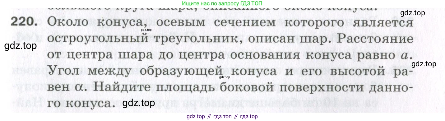 ГДЗ Геометрия, 11 класс Дидактические материалы, авторы: Мерзляк Аркадий Григорьевич, Полонский Виталий Борисович, Рабинович Ефим Михайлович, Якир Михаил Семёнович, издательство Просвещение, Москва, 2021, страница 63, номер 220, Условие 2023