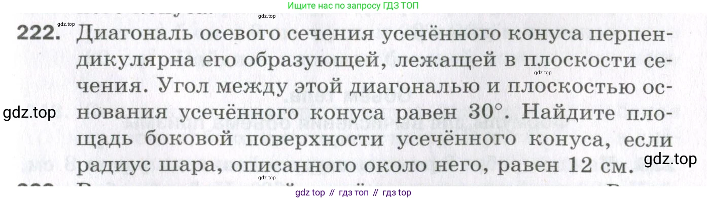 ГДЗ Геометрия, 11 класс Дидактические материалы, авторы: Мерзляк Аркадий Григорьевич, Полонский Виталий Борисович, Рабинович Ефим Михайлович, Якир Михаил Семёнович, издательство Просвещение, Москва, 2021, страница 63, номер 222, Условие 2023