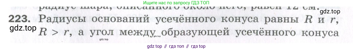 ГДЗ Геометрия, 11 класс Дидактические материалы, авторы: Мерзляк Аркадий Григорьевич, Полонский Виталий Борисович, Рабинович Ефим Михайлович, Якир Михаил Семёнович, издательство Просвещение, Москва, 2021, страница 63, номер 223, Условие 2023