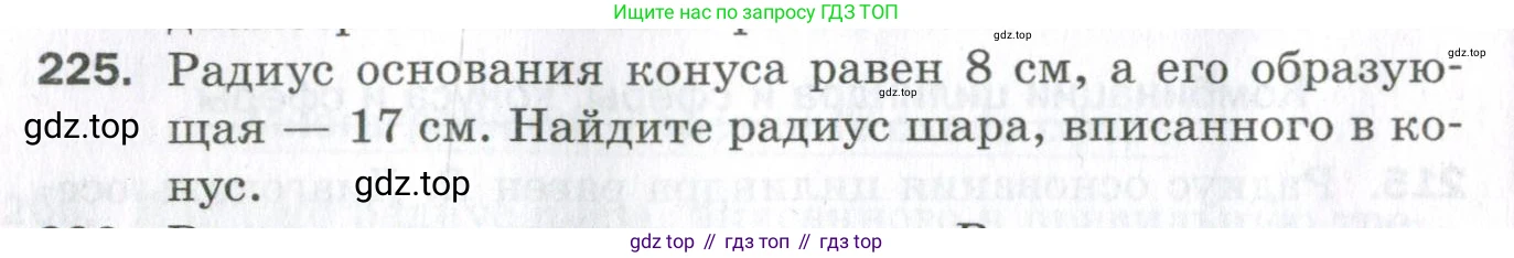 ГДЗ Геометрия, 11 класс Дидактические материалы, авторы: Мерзляк Аркадий Григорьевич, Полонский Виталий Борисович, Рабинович Ефим Михайлович, Якир Михаил Семёнович, издательство Просвещение, Москва, 2021, страница 64, номер 225, Условие 2023