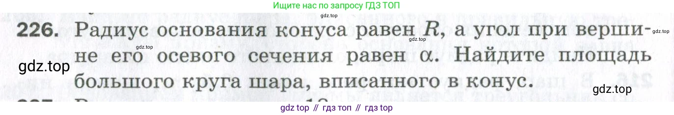 ГДЗ Геометрия, 11 класс Дидактические материалы, авторы: Мерзляк Аркадий Григорьевич, Полонский Виталий Борисович, Рабинович Ефим Михайлович, Якир Михаил Семёнович, издательство Просвещение, Москва, 2021, страница 64, номер 226, Условие 2023