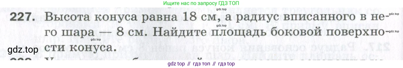 ГДЗ Геометрия, 11 класс Дидактические материалы, авторы: Мерзляк Аркадий Григорьевич, Полонский Виталий Борисович, Рабинович Ефим Михайлович, Якир Михаил Семёнович, издательство Просвещение, Москва, 2021, страница 64, номер 227, Условие 2023