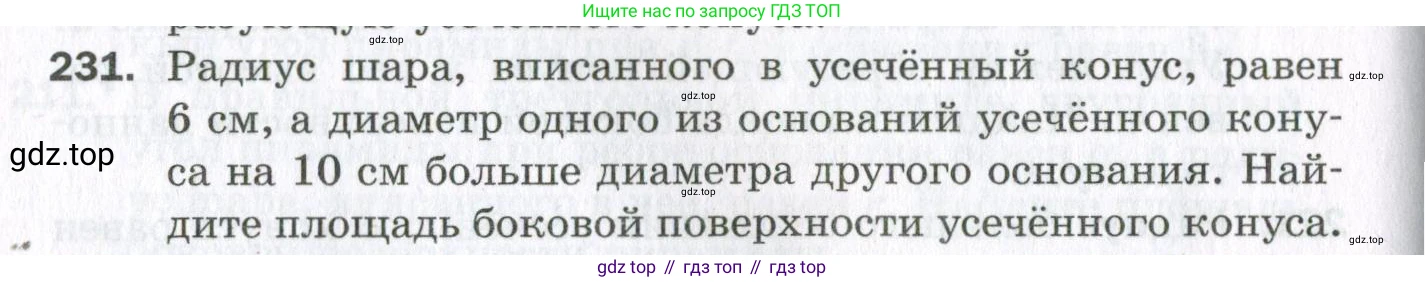ГДЗ Геометрия, 11 класс Дидактические материалы, авторы: Мерзляк Аркадий Григорьевич, Полонский Виталий Борисович, Рабинович Ефим Михайлович, Якир Михаил Семёнович, издательство Просвещение, Москва, 2021, страница 64, номер 231, Условие 2023
