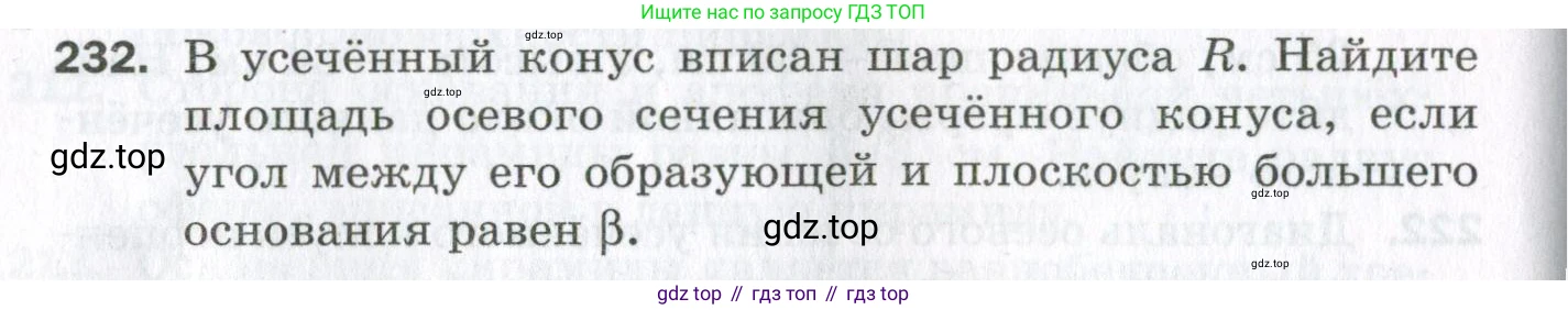 ГДЗ Геометрия, 11 класс Дидактические материалы, авторы: Мерзляк Аркадий Григорьевич, Полонский Виталий Борисович, Рабинович Ефим Михайлович, Якир Михаил Семёнович, издательство Просвещение, Москва, 2021, страница 64, номер 232, Условие 2023