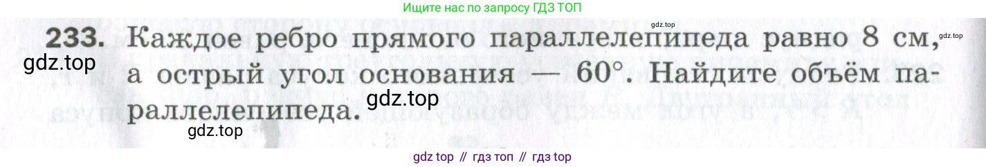 ГДЗ Геометрия, 11 класс Дидактические материалы, авторы: Мерзляк Аркадий Григорьевич, Полонский Виталий Борисович, Рабинович Ефим Михайлович, Якир Михаил Семёнович, издательство Просвещение, Москва, 2021, страница 64, номер 233, Условие 2023