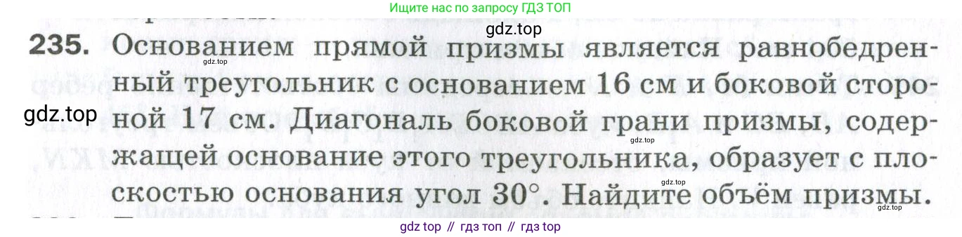 ГДЗ Геометрия, 11 класс Дидактические материалы, авторы: Мерзляк Аркадий Григорьевич, Полонский Виталий Борисович, Рабинович Ефим Михайлович, Якир Михаил Семёнович, издательство Просвещение, Москва, 2021, страница 65, номер 235, Условие 2023