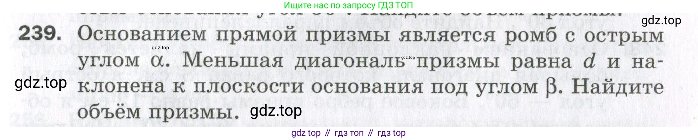 ГДЗ Геометрия, 11 класс Дидактические материалы, авторы: Мерзляк Аркадий Григорьевич, Полонский Виталий Борисович, Рабинович Ефим Михайлович, Якир Михаил Семёнович, издательство Просвещение, Москва, 2021, страница 65, номер 239, Условие 2023
