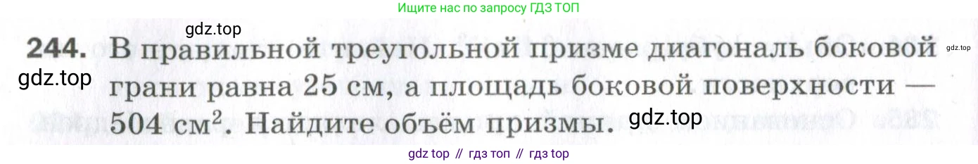 ГДЗ Геометрия, 11 класс Дидактические материалы, авторы: Мерзляк Аркадий Григорьевич, Полонский Виталий Борисович, Рабинович Ефим Михайлович, Якир Михаил Семёнович, издательство Просвещение, Москва, 2021, страница 66, номер 244, Условие 2023