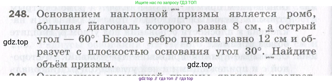 ГДЗ Геометрия, 11 класс Дидактические материалы, авторы: Мерзляк Аркадий Григорьевич, Полонский Виталий Борисович, Рабинович Ефим Михайлович, Якир Михаил Семёнович, издательство Просвещение, Москва, 2021, страница 66, номер 248, Условие 2023