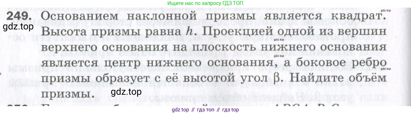 ГДЗ Геометрия, 11 класс Дидактические материалы, авторы: Мерзляк Аркадий Григорьевич, Полонский Виталий Борисович, Рабинович Ефим Михайлович, Якир Михаил Семёнович, издательство Просвещение, Москва, 2021, страница 66, номер 249, Условие 2023