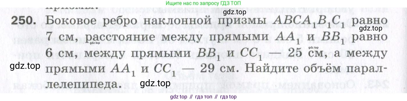 ГДЗ Геометрия, 11 класс Дидактические материалы, авторы: Мерзляк Аркадий Григорьевич, Полонский Виталий Борисович, Рабинович Ефим Михайлович, Якир Михаил Семёнович, издательство Просвещение, Москва, 2021, страница 66, номер 250, Условие 2023