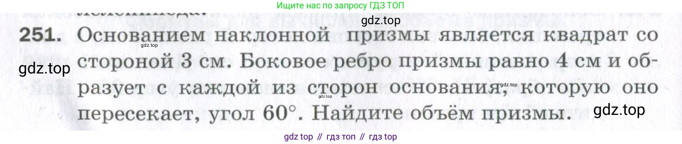 ГДЗ Геометрия, 11 класс Дидактические материалы, авторы: Мерзляк Аркадий Григорьевич, Полонский Виталий Борисович, Рабинович Ефим Михайлович, Якир Михаил Семёнович, издательство Просвещение, Москва, 2021, страница 66, номер 251, Условие 2023