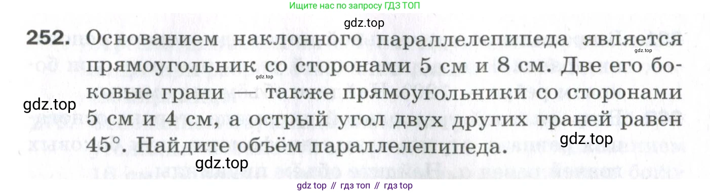 ГДЗ Геометрия, 11 класс Дидактические материалы, авторы: Мерзляк Аркадий Григорьевич, Полонский Виталий Борисович, Рабинович Ефим Михайлович, Якир Михаил Семёнович, издательство Просвещение, Москва, 2021, страница 67, номер 252, Условие 2023