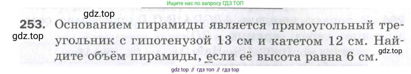 ГДЗ Геометрия, 11 класс Дидактические материалы, авторы: Мерзляк Аркадий Григорьевич, Полонский Виталий Борисович, Рабинович Ефим Михайлович, Якир Михаил Семёнович, издательство Просвещение, Москва, 2021, страница 67, номер 253, Условие 2023