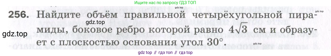 ГДЗ Геометрия, 11 класс Дидактические материалы, авторы: Мерзляк Аркадий Григорьевич, Полонский Виталий Борисович, Рабинович Ефим Михайлович, Якир Михаил Семёнович, издательство Просвещение, Москва, 2021, страница 67, номер 256, Условие 2023