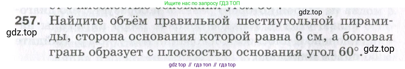 ГДЗ Геометрия, 11 класс Дидактические материалы, авторы: Мерзляк Аркадий Григорьевич, Полонский Виталий Борисович, Рабинович Ефим Михайлович, Якир Михаил Семёнович, издательство Просвещение, Москва, 2021, страница 67, номер 257, Условие 2023