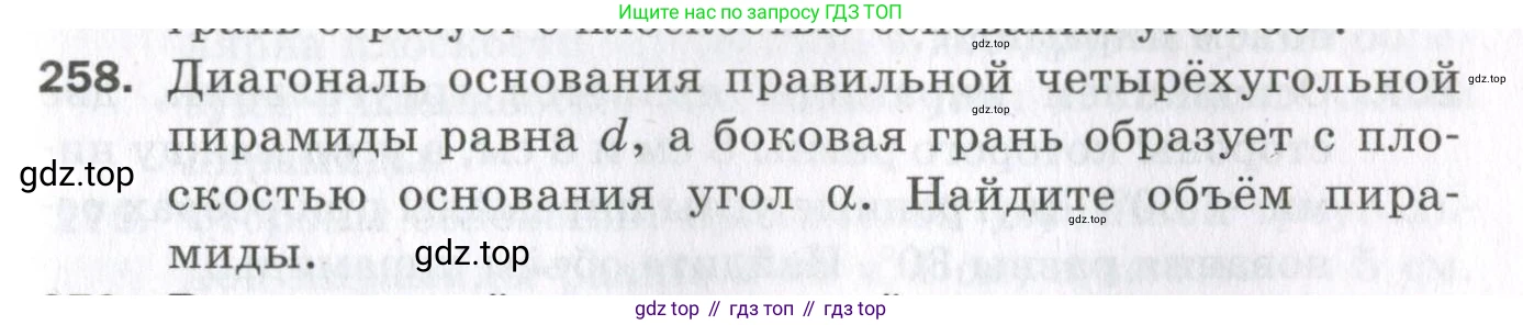 ГДЗ Геометрия, 11 класс Дидактические материалы, авторы: Мерзляк Аркадий Григорьевич, Полонский Виталий Борисович, Рабинович Ефим Михайлович, Якир Михаил Семёнович, издательство Просвещение, Москва, 2021, страница 67, номер 258, Условие 2023