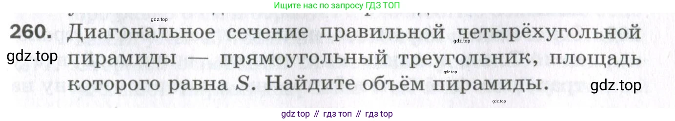 ГДЗ Геометрия, 11 класс Дидактические материалы, авторы: Мерзляк Аркадий Григорьевич, Полонский Виталий Борисович, Рабинович Ефим Михайлович, Якир Михаил Семёнович, издательство Просвещение, Москва, 2021, страница 67, номер 260, Условие 2023