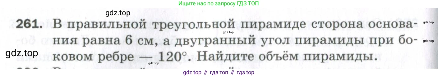 ГДЗ Геометрия, 11 класс Дидактические материалы, авторы: Мерзляк Аркадий Григорьевич, Полонский Виталий Борисович, Рабинович Ефим Михайлович, Якир Михаил Семёнович, издательство Просвещение, Москва, 2021, страница 68, номер 261, Условие 2023