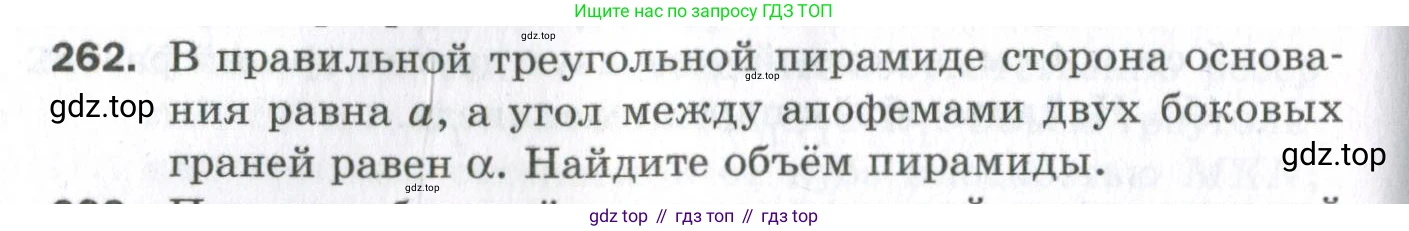 ГДЗ Геометрия, 11 класс Дидактические материалы, авторы: Мерзляк Аркадий Григорьевич, Полонский Виталий Борисович, Рабинович Ефим Михайлович, Якир Михаил Семёнович, издательство Просвещение, Москва, 2021, страница 68, номер 262, Условие 2023