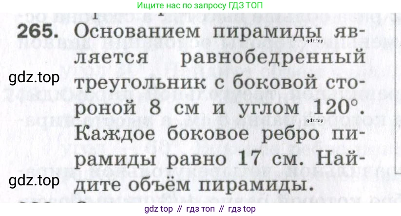 ГДЗ Геометрия, 11 класс Дидактические материалы, авторы: Мерзляк Аркадий Григорьевич, Полонский Виталий Борисович, Рабинович Ефим Михайлович, Якир Михаил Семёнович, издательство Просвещение, Москва, 2021, страница 68, номер 265, Условие 2023