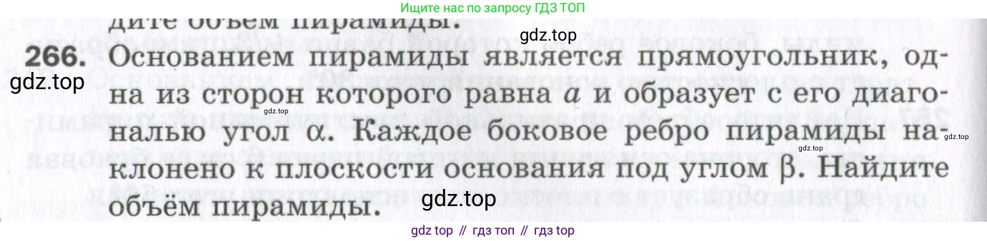 ГДЗ Геометрия, 11 класс Дидактические материалы, авторы: Мерзляк Аркадий Григорьевич, Полонский Виталий Борисович, Рабинович Ефим Михайлович, Якир Михаил Семёнович, издательство Просвещение, Москва, 2021, страница 68, номер 266, Условие 2023