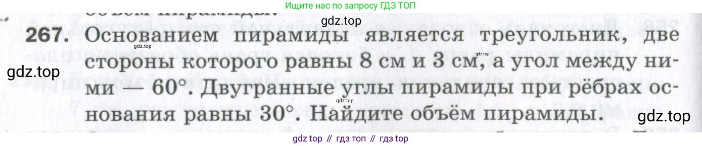 ГДЗ Геометрия, 11 класс Дидактические материалы, авторы: Мерзляк Аркадий Григорьевич, Полонский Виталий Борисович, Рабинович Ефим Михайлович, Якир Михаил Семёнович, издательство Просвещение, Москва, 2021, страница 68, номер 267, Условие 2023