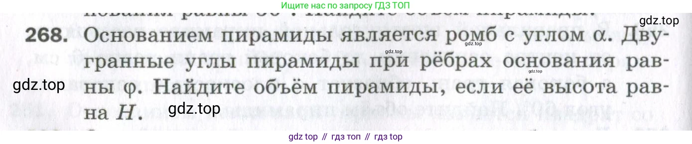 ГДЗ Геометрия, 11 класс Дидактические материалы, авторы: Мерзляк Аркадий Григорьевич, Полонский Виталий Борисович, Рабинович Ефим Михайлович, Якир Михаил Семёнович, издательство Просвещение, Москва, 2021, страница 68, номер 268, Условие 2023