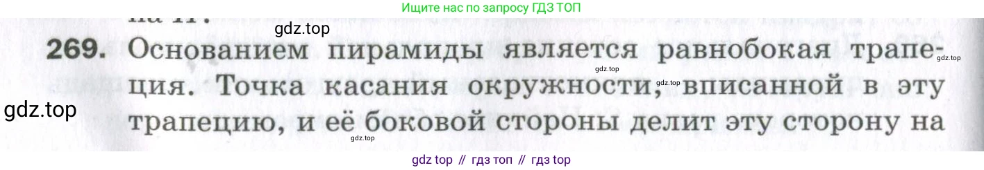 ГДЗ Геометрия, 11 класс Дидактические материалы, авторы: Мерзляк Аркадий Григорьевич, Полонский Виталий Борисович, Рабинович Ефим Михайлович, Якир Михаил Семёнович, издательство Просвещение, Москва, 2021, страница 68, номер 269, Условие 2023