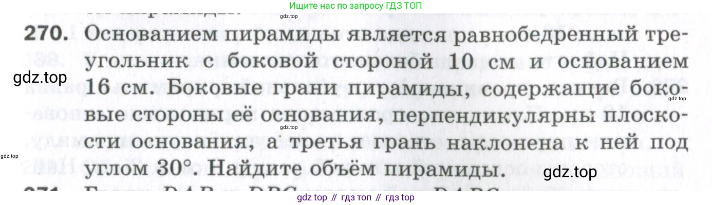 ГДЗ Геометрия, 11 класс Дидактические материалы, авторы: Мерзляк Аркадий Григорьевич, Полонский Виталий Борисович, Рабинович Ефим Михайлович, Якир Михаил Семёнович, издательство Просвещение, Москва, 2021, страница 69, номер 270, Условие 2023