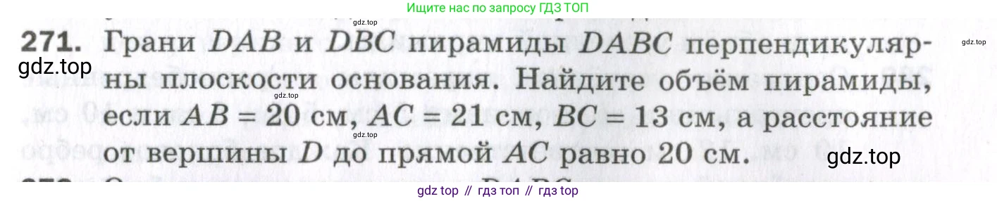 ГДЗ Геометрия, 11 класс Дидактические материалы, авторы: Мерзляк Аркадий Григорьевич, Полонский Виталий Борисович, Рабинович Ефим Михайлович, Якир Михаил Семёнович, издательство Просвещение, Москва, 2021, страница 69, номер 271, Условие 2023