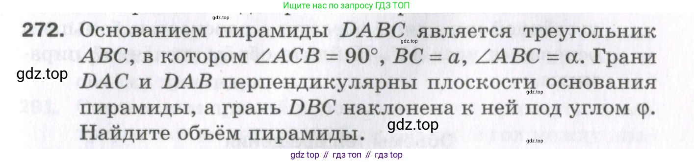 ГДЗ Геометрия, 11 класс Дидактические материалы, авторы: Мерзляк Аркадий Григорьевич, Полонский Виталий Борисович, Рабинович Ефим Михайлович, Якир Михаил Семёнович, издательство Просвещение, Москва, 2021, страница 69, номер 272, Условие 2023