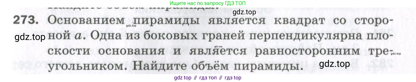 ГДЗ Геометрия, 11 класс Дидактические материалы, авторы: Мерзляк Аркадий Григорьевич, Полонский Виталий Борисович, Рабинович Ефим Михайлович, Якир Михаил Семёнович, издательство Просвещение, Москва, 2021, страница 69, номер 273, Условие 2023