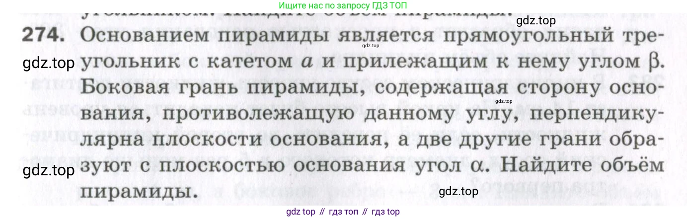 ГДЗ Геометрия, 11 класс Дидактические материалы, авторы: Мерзляк Аркадий Григорьевич, Полонский Виталий Борисович, Рабинович Ефим Михайлович, Якир Михаил Семёнович, издательство Просвещение, Москва, 2021, страница 69, номер 274, Условие 2023
